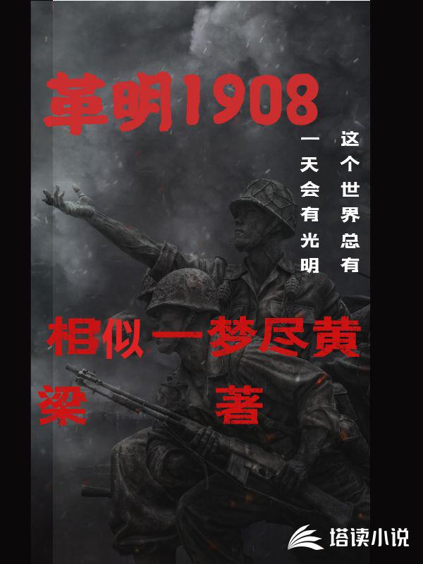 革明1908相似一梦尽黄梁