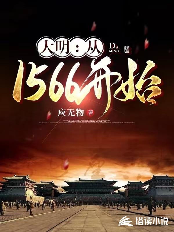 大明：从1566开始应无物