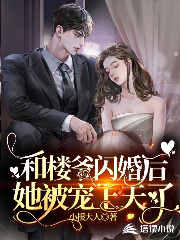 和楼爷闪婚后，她被宠上天了小根大人