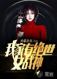 我家有绝世女战神