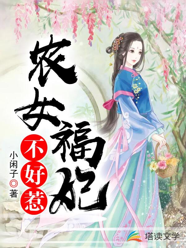 农女福妃不好惹小闲子