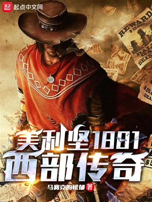 美利坚1881：西部传奇马赛克的忧郁