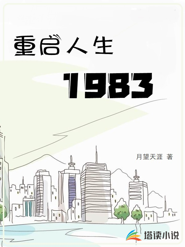 重启人生1983月望天涯