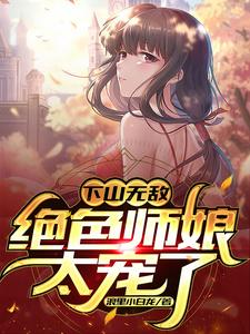 下山无敌绝色师娘太宠了叶天策林清雅