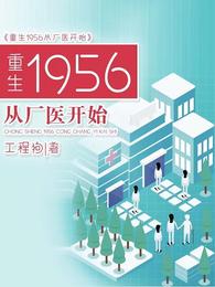 重生1956从厂医开始张衍佟梅