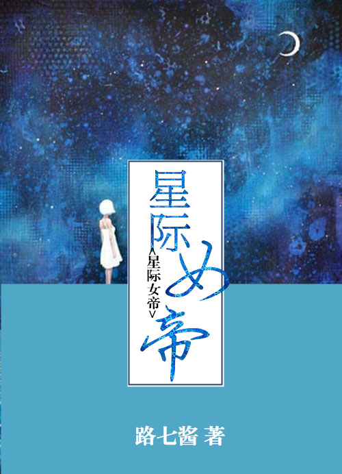 星际女帝