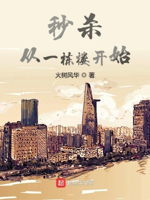 秒杀从一栋楼开始