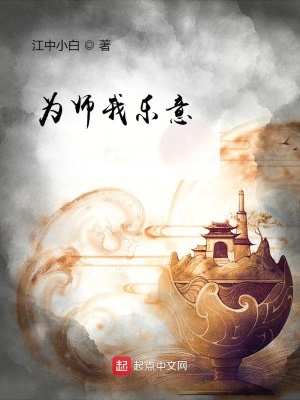 为师我乐意