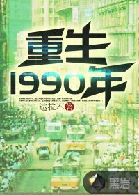 重生1990年