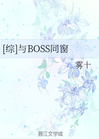 [综]与BOSS同窗