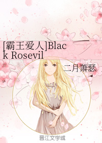 [霸王爱人]Black Rosevil Ⅰ