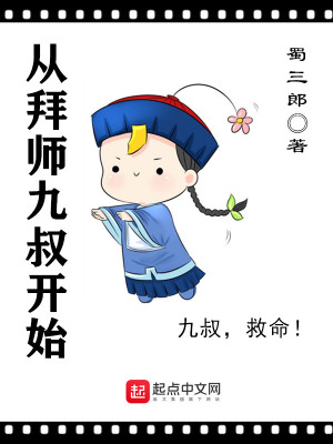 从拜师九叔开始周羽