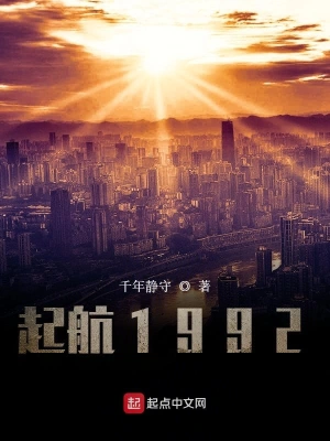 启航1992无防盗小说