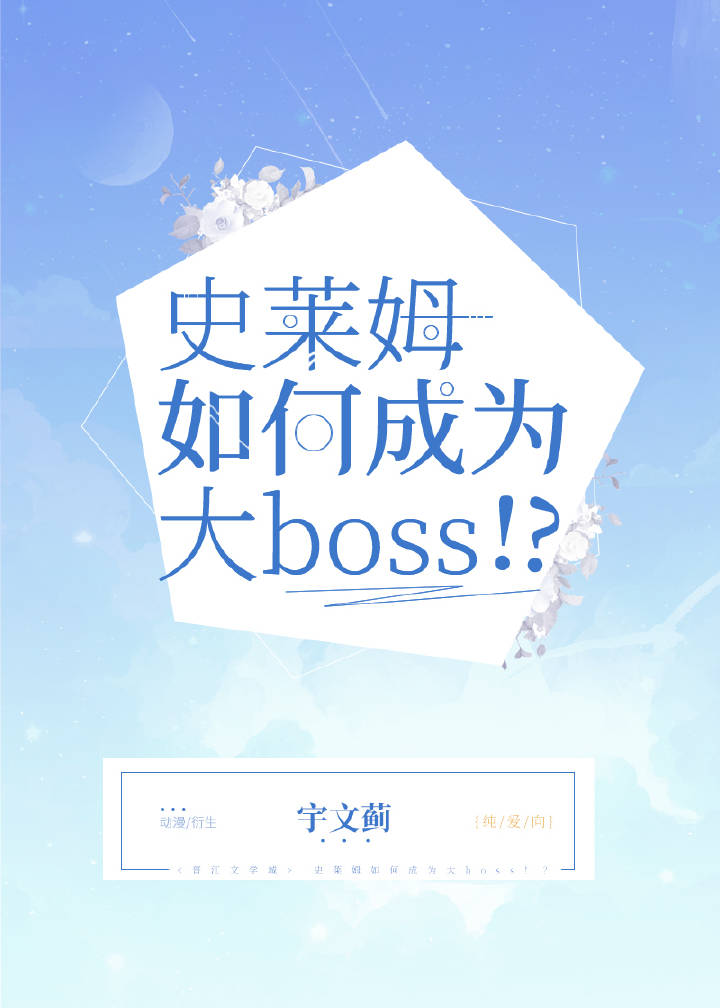 史莱姆如何成为大Boss！？