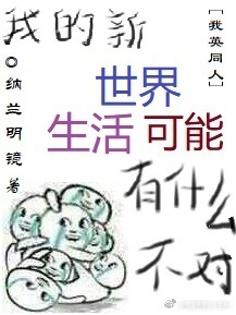 [我英同人]我的新世界生活可能有什么不对