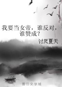 我要当女帝，谁反对，谁赞成？