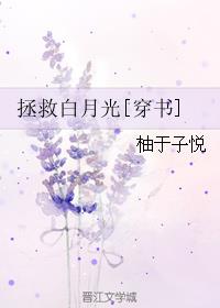 拯救白月光[穿书]