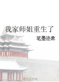 我家师姐重生了