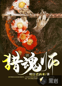 猎魂师明日君再来