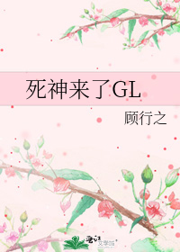 死神来了GL