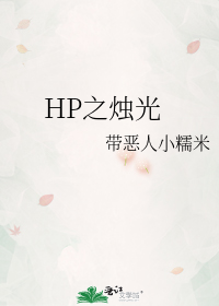 HP之烛光