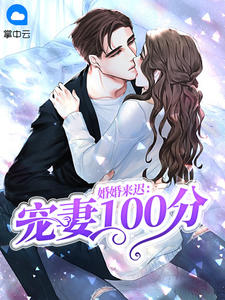 婚婚来迟：宠妻100分月歌