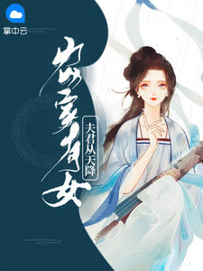 农家有女：夫君从天降林妍栀祁翎铉