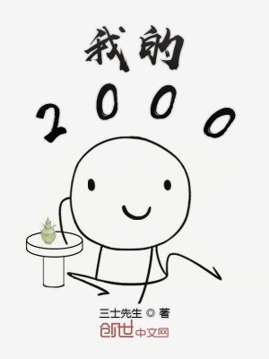 我的2000