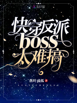 快穿反派boss太难搞