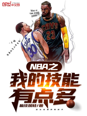 NBA之我的技能有点多