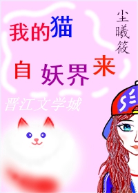 我的猫自妖界来[娱乐圈]