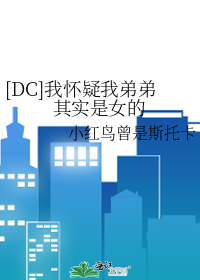 [DC]我怀疑我弟弟其实是女的