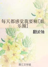 每天都感觉我要糊[娱乐圈]