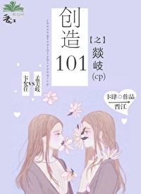 创造101之“燚岐”CP