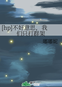 [hp]黛西·波特