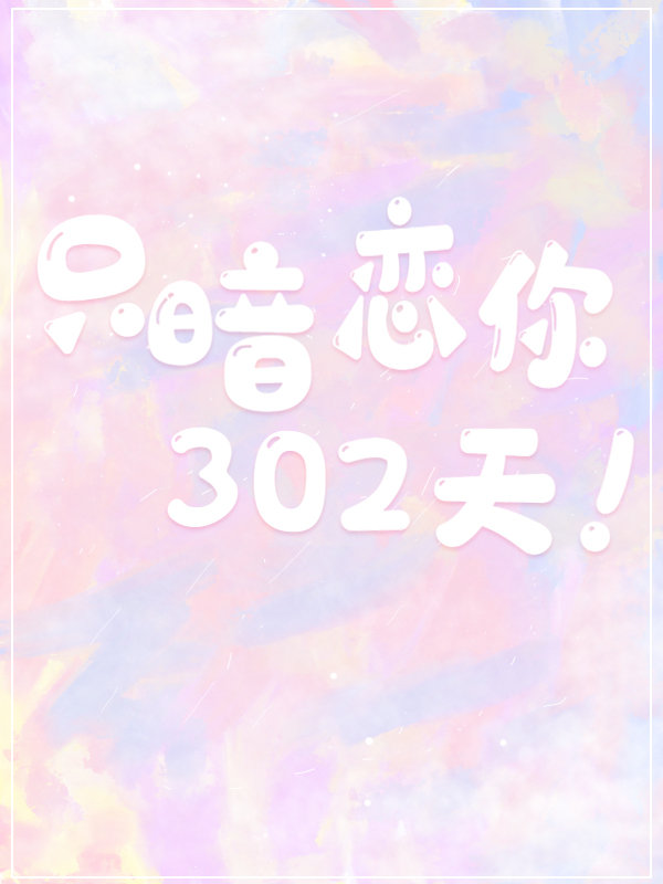 只暗恋你302天！