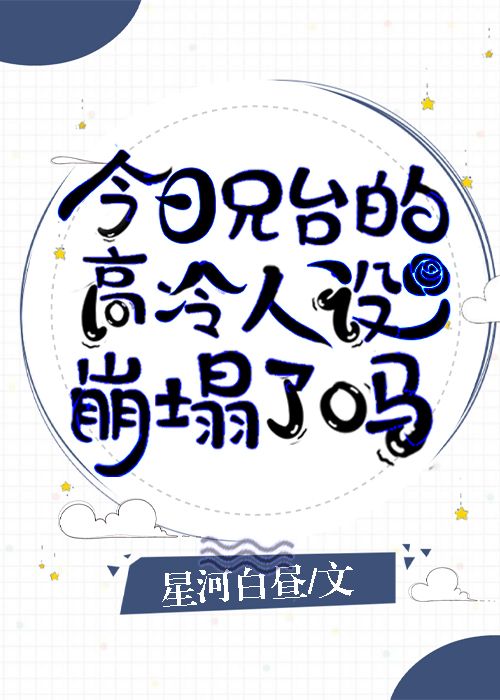 今日兄台的高冷人设崩塌了吗