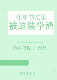 学渣系统（穿书）