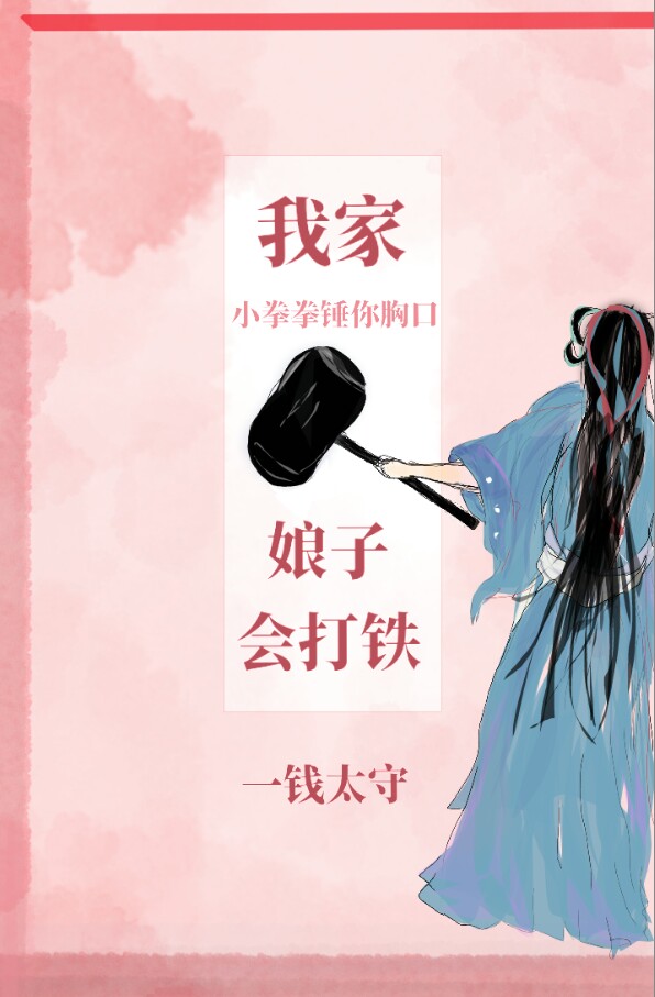 我家娘子会打铁