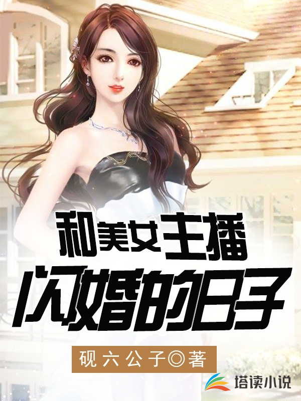 和美女主播闪婚的日子砚六公子