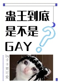 蛊王到底是不是gay