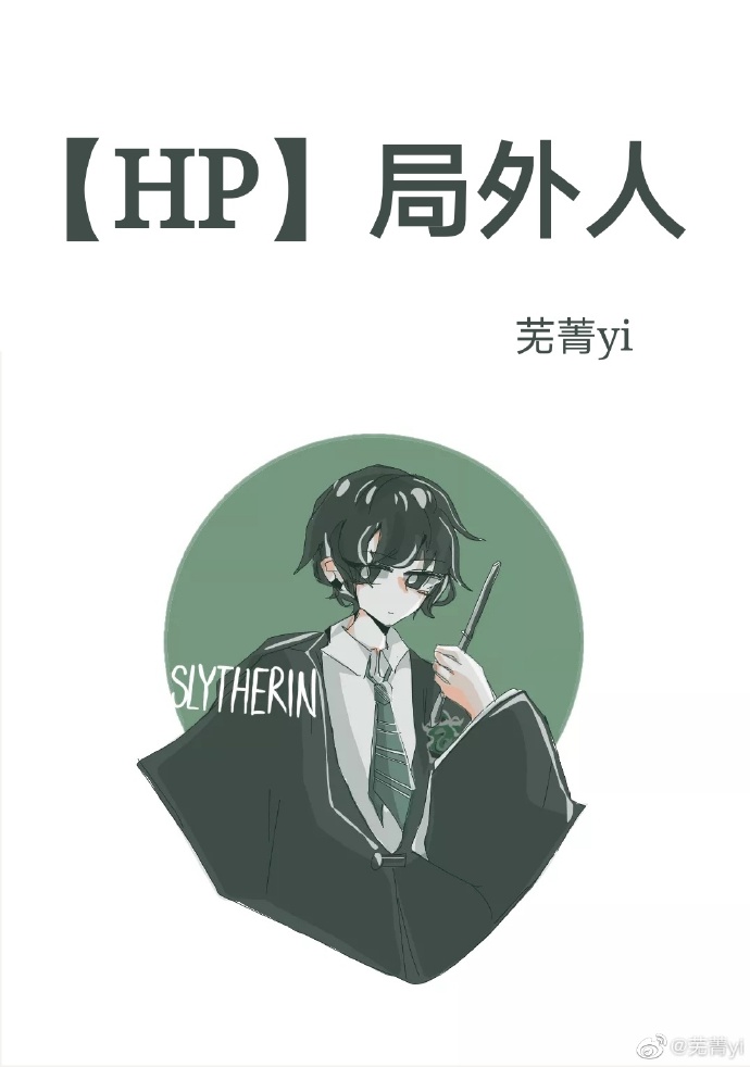 【HP】局外人