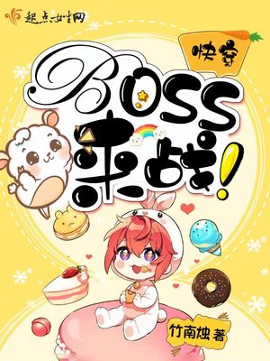 快穿：BOSS！来战！