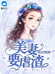 医往情深：美妻要虐渣李月巴