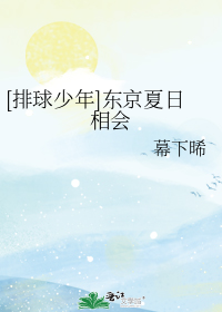 [排球少年]东京夏日相会