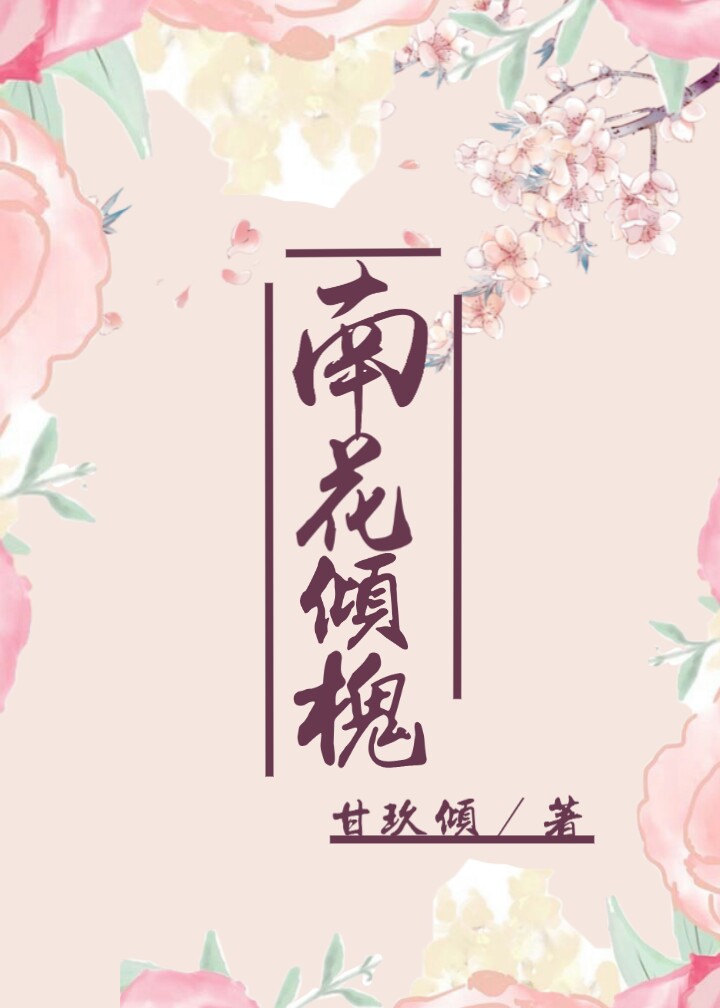 南花倾槐