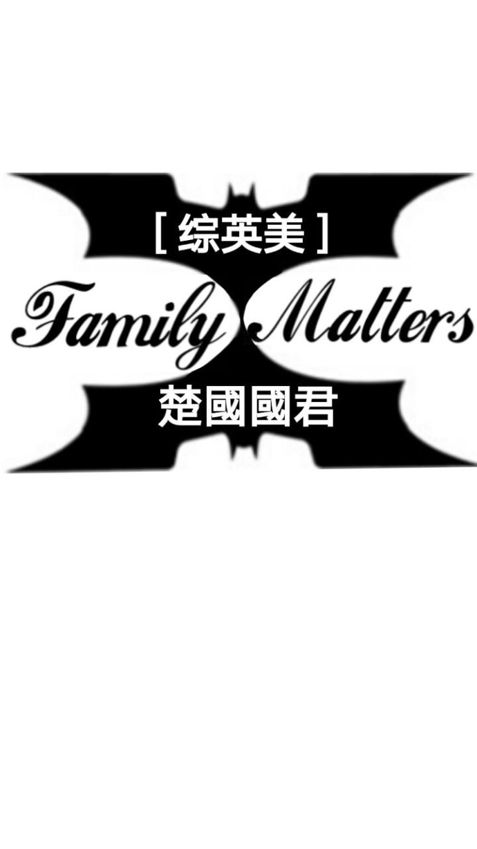 [綜英美]Family Matters