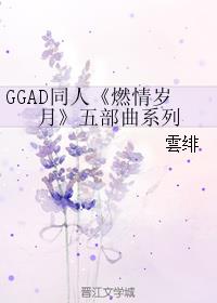 GGAD同人《燃情岁月》五部曲系列