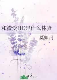 和渣受HE是什么体验