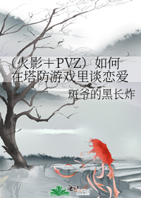 （火影＋PVZ）如何在塔防游戏里谈恋爱